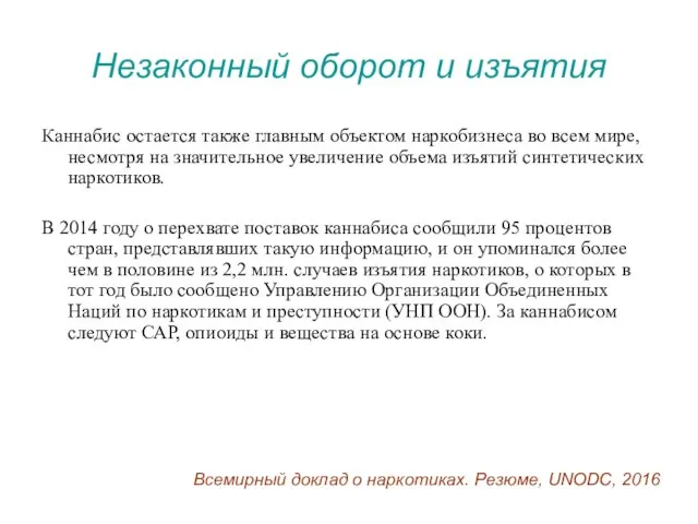 Незаконный оборот и изъятия Каннабис остается также главным объектом наркобизнеса во