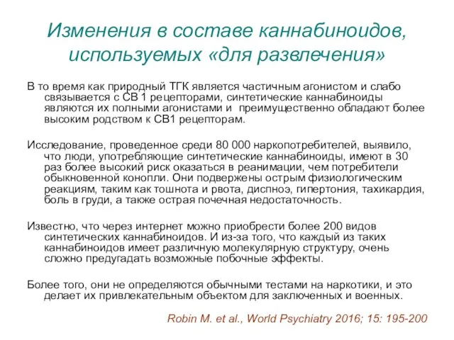 Изменения в составе каннабиноидов, используемых «для развлечения» В то время как