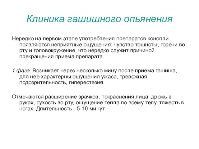 Клиника гашишного опьянения Нередко на первом этапе употребления препаратов конопли появляются