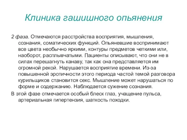 Клиника гашишного опьянения 2 фаза. Отмечаются расстройства восприятия, мышления, сознания, соматических