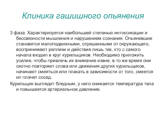 Клиника гашишного опьянения 3 фаза. Характеризуется наибольшей степенью интоксикации и бессвязности