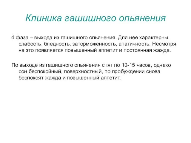 Клиника гашишного опьянения 4 фаза – выхода из гашишного опьянения. Для