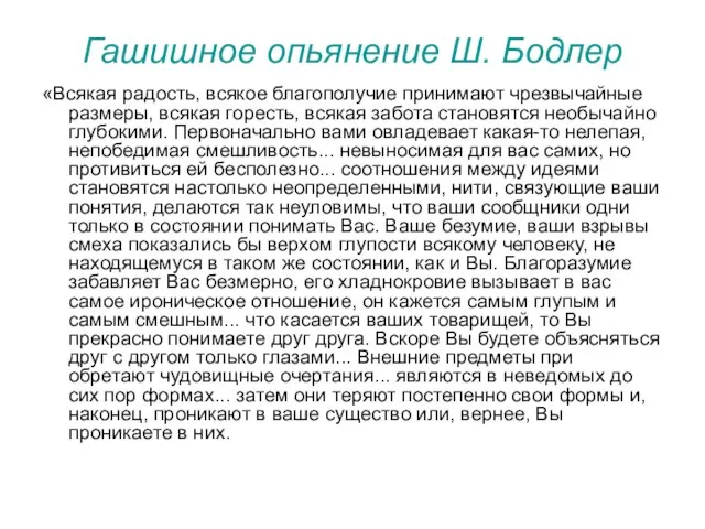 Гашишное опьянение Ш. Бодлер «Всякая радость, всякое благополучие принимают чрезвычайные размеры,