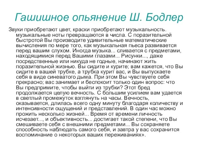 Гашишное опьянение Ш. Бодлер Звуки приобретают цвет, краски приобретают музыкальность. музыкальные