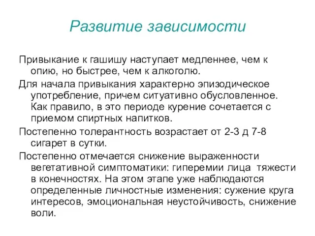 Развитие зависимости Привыкание к гашишу наступает медленнее, чем к опию, но