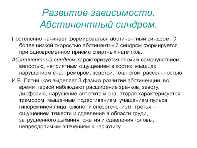 Развитие зависимости. Абстинентный синдром. Постепенно начинает формироваться абстинентный синдром. С более