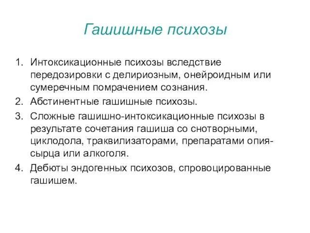 Гашишные психозы Интоксикационные психозы вследствие передозировки с делириозным, онейроидным или сумеречным