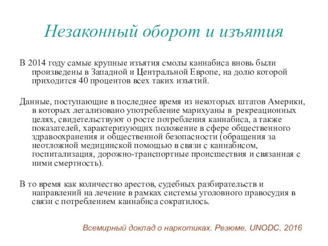 Незаконный оборот и изъятия В 2014 году самые крупные изъятия смолы