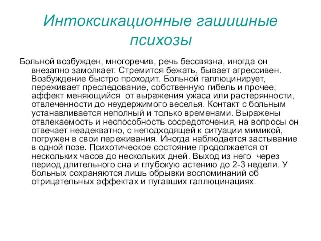 Интоксикационные гашишные психозы Больной возбужден, многоречив, речь бессвязна, иногда он внезапно