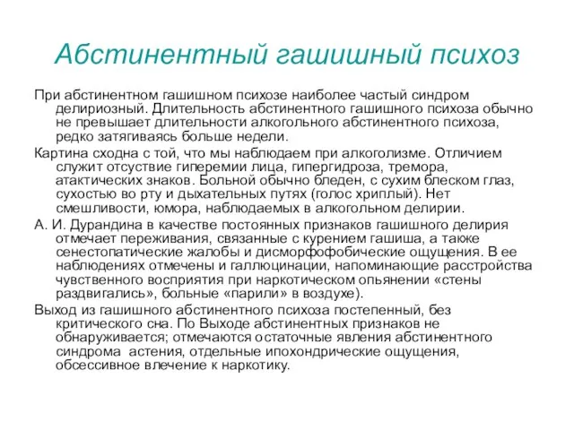 Абстинентный гашишный психоз При абстинентном гашишном психозе наиболее частый синдром делириозный.