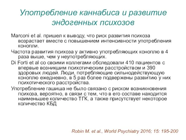 Употребление каннабиса и развитие эндогенных психозов Marconi et al. пришел к