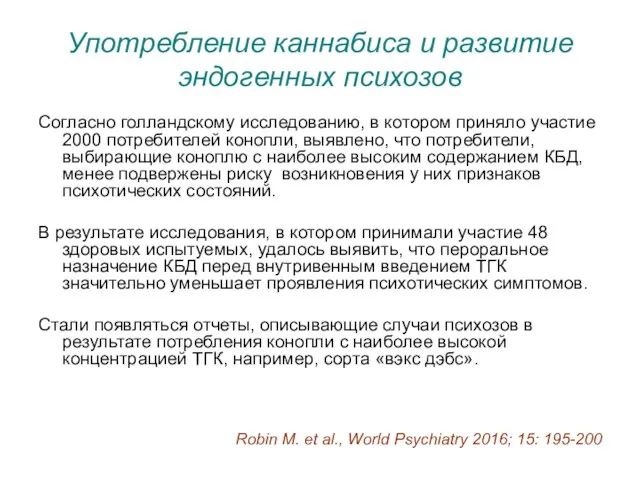 Употребление каннабиса и развитие эндогенных психозов Согласно голландскому исследованию, в котором