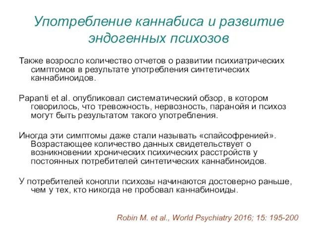 Употребление каннабиса и развитие эндогенных психозов Также возросло количество отчетов о