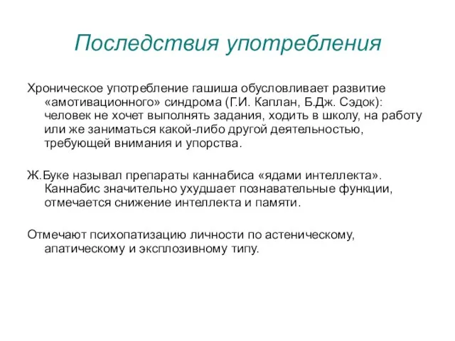 Последствия употребления Хроническое употребление гашиша обусловливает развитие «амотивационного» синдрома (Г.И. Каплан,