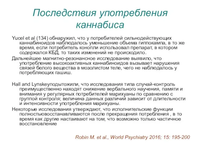 Последствия употребления каннабиса Yucel et al (134) обнаружил, что у потребителей