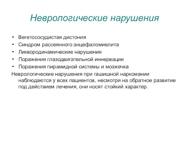 Неврологические нарушения Вегетососудистая дистония Синдром рассеянного энцефаломиелита Ликвородинамические нарушения Поражения глазодвигательной