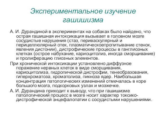 Экспериментальное изучение гашишизма А. И. Дурандиной в экспериментах на собаках было