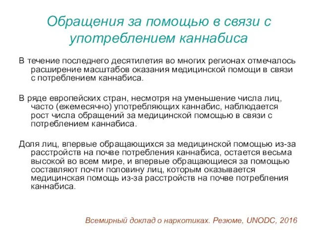 Обращения за помощью в связи с употреблением каннабиса В течение последнего