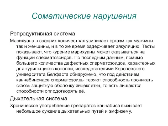 Соматические нарушения Репродуктивная система Марихуана в средних количествах усиливает оргазм как