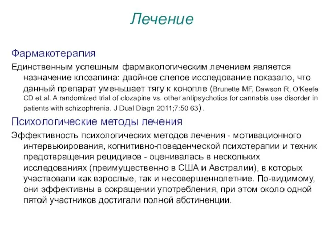 Лечение Фармакотерапия Единственным успешным фармакологическим лечением является назначение клозапина: двойное слепое