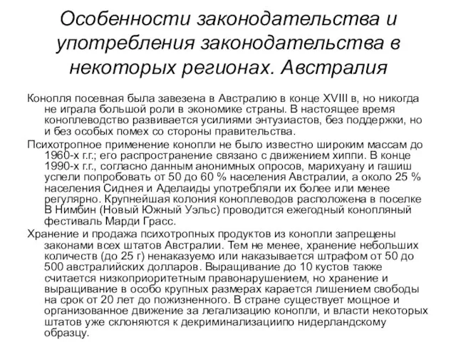 Особенности законодательства и употребления законодательства в некоторых регионах. Австралия Конопля посевная