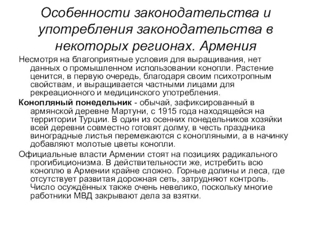 Особенности законодательства и употребления законодательства в некоторых регионах. Армения Несмотря на