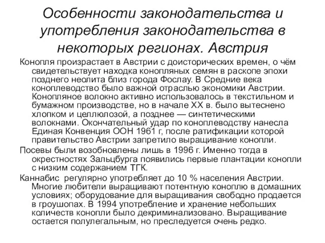 Особенности законодательства и употребления законодательства в некоторых регионах. Австрия Конопля произрастает