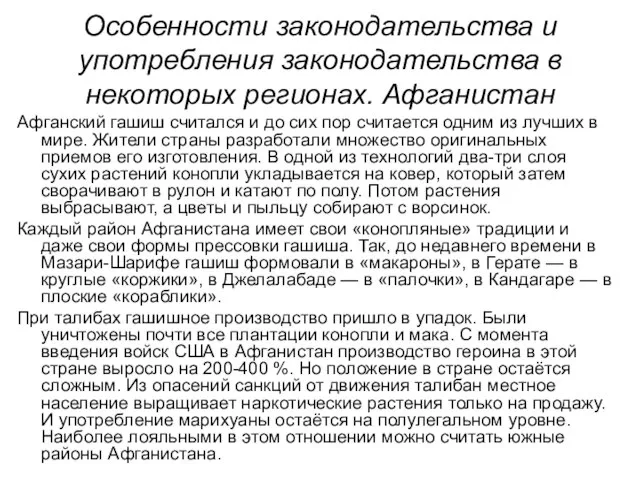 Особенности законодательства и употребления законодательства в некоторых регионах. Афганистан Афганский гашиш