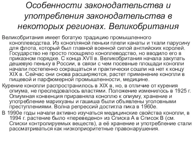 Особенности законодательства и употребления законодательства в некоторых регионах. Великобритания Великобритания имеет