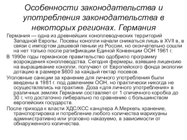 Особенности законодательства и употребления законодательства в некоторых регионах. Германия Германия —