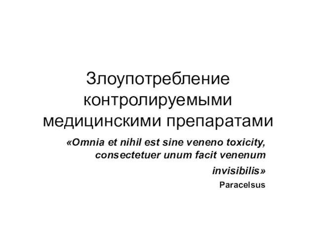 Злоупотребление контролируемыми медицинскими препаратами «Omnia et nihil est sine veneno toxicity,