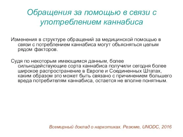 Обращения за помощью в связи с употреблением каннабиса Изменения в структуре