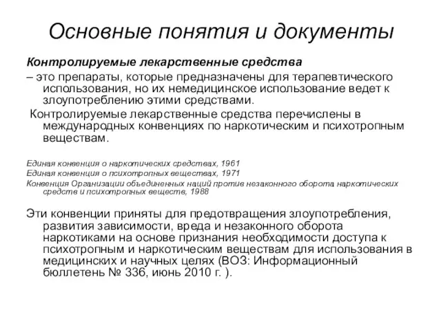 Основные понятия и документы Контролируемые лекарственные средства – это препараты, которые