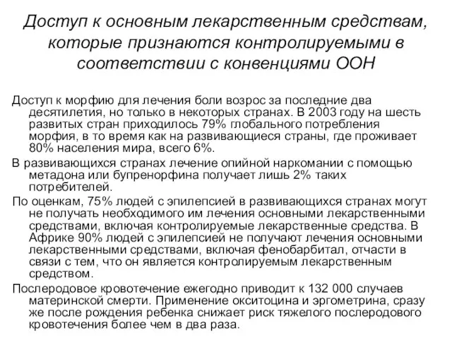 Доступ к основным лекарственным средствам, которые признаются контролируемыми в соответствии с