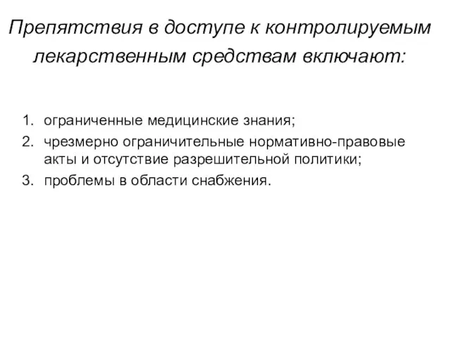 Препятствия в доступе к контролируемым лекарственным средствам включают: ограниченные медицинские знания;