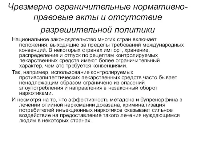 Чрезмерно ограничительные нормативно-правовые акты и отсутствие разрешительной политики Национальное законодательство многих