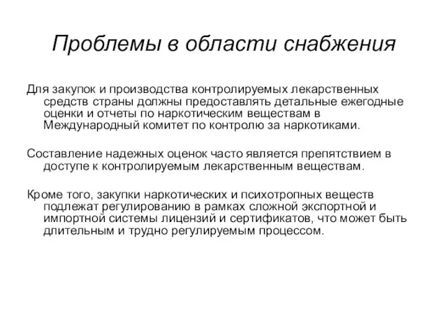 Проблемы в области снабжения Для закупок и производства контролируемых лекарственных средств