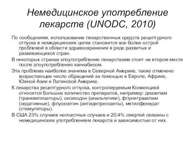 Немедицинское употребление лекарств (UNODС, 2010) По сообщениям, использование лекарственных средств рецептурного