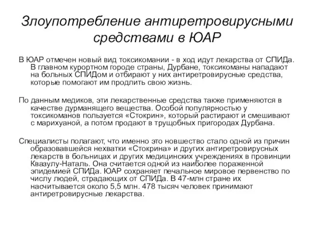 Злоупотребление антиретровирусными средствами в ЮАР В ЮАР отмечен новый вид токсикомании