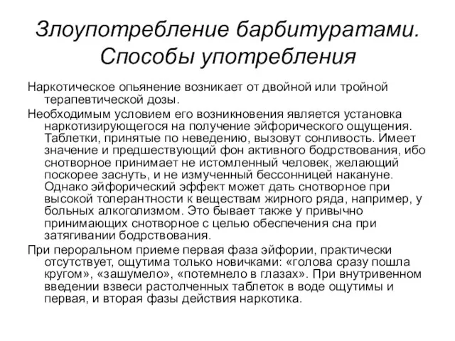 Злоупотребление барбитуратами. Способы употребления Наркотическое опьянение возникает от двойной или тройной