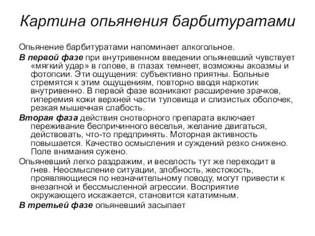 Картина опьянения барбитуратами Опьянение барбитуратами напоминает алкогольное. В первой фазе при