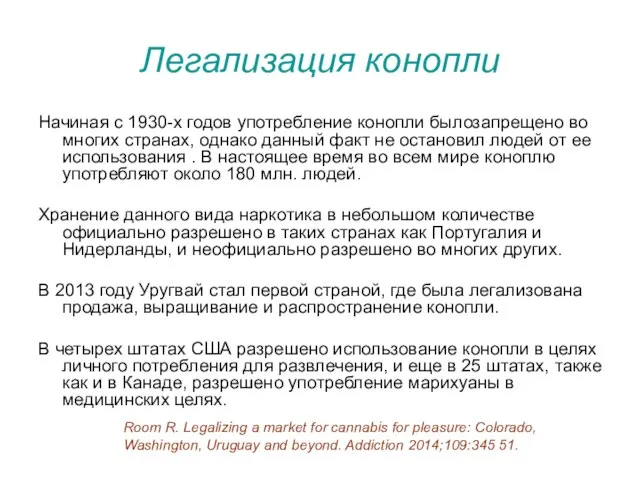 Легализация конопли Начиная с 1930-х годов употребление конопли былозапрещено во многих