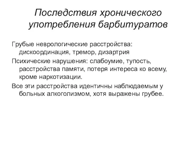 Последствия хронического употребления барбитуратов Гpубые неврологические расстройства: дискоординация, тремор, дизартрия Психические