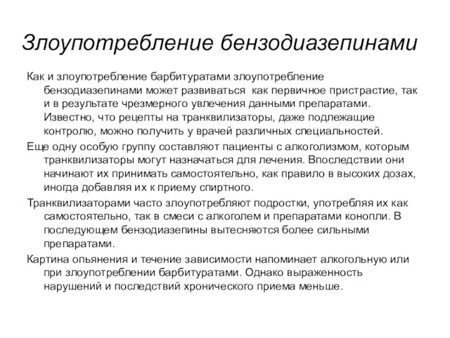 Злоупотребление бензодиазепинами Как и злоупотребление барбитуратами злоупотребление бензодиазепинами может развиваться как