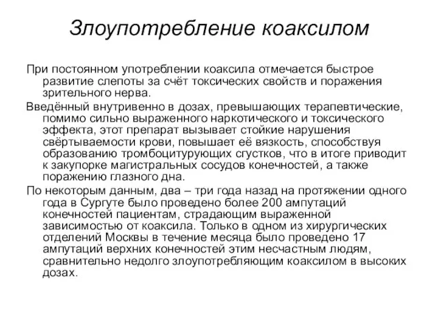 Злоупотребление коаксилом При постоянном употреблении коаксила отмечается быстрое развитие слепоты за