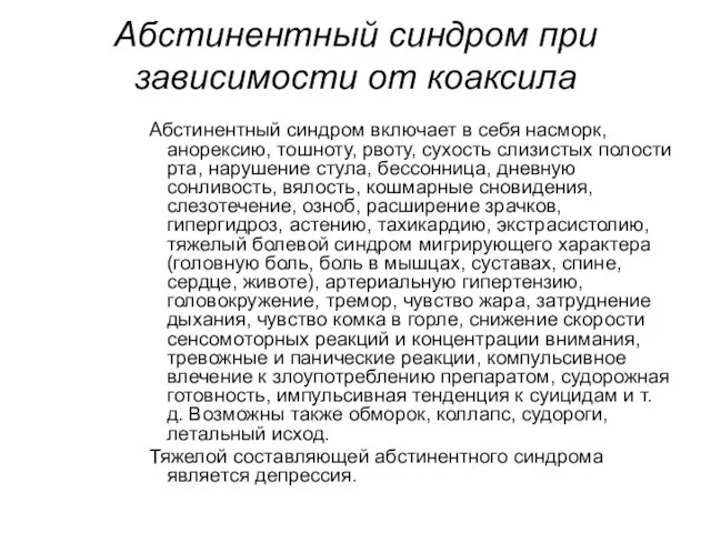 Абстинентный синдром при зависимости от коаксила Абстинентный синдром включает в себя