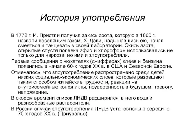 История употребления В 1772 r. И. Пристли получил закись азота, которую