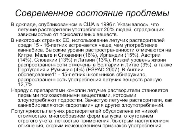 Современное состояние проблемы В докладе, опубликованном в США в 1996 г.