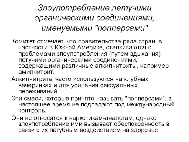 Злоупотребление летучими органическими соединениями, именуемыми "попперсами" Комитет отмечает, что правительства ряда