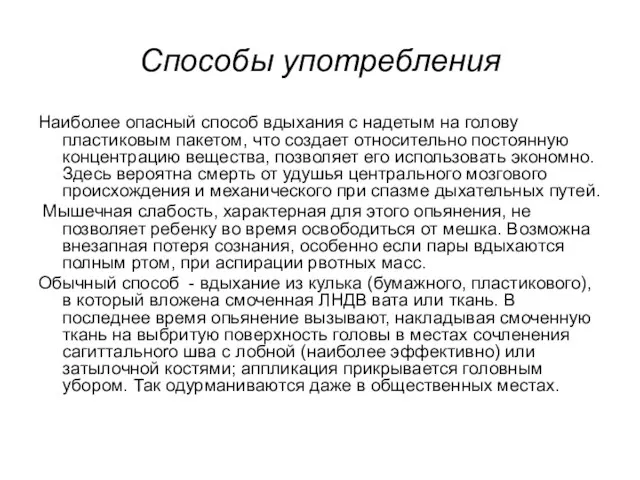 Способы употребления Наиболее опасный способ вдыхания с надетым на голову пластиковым